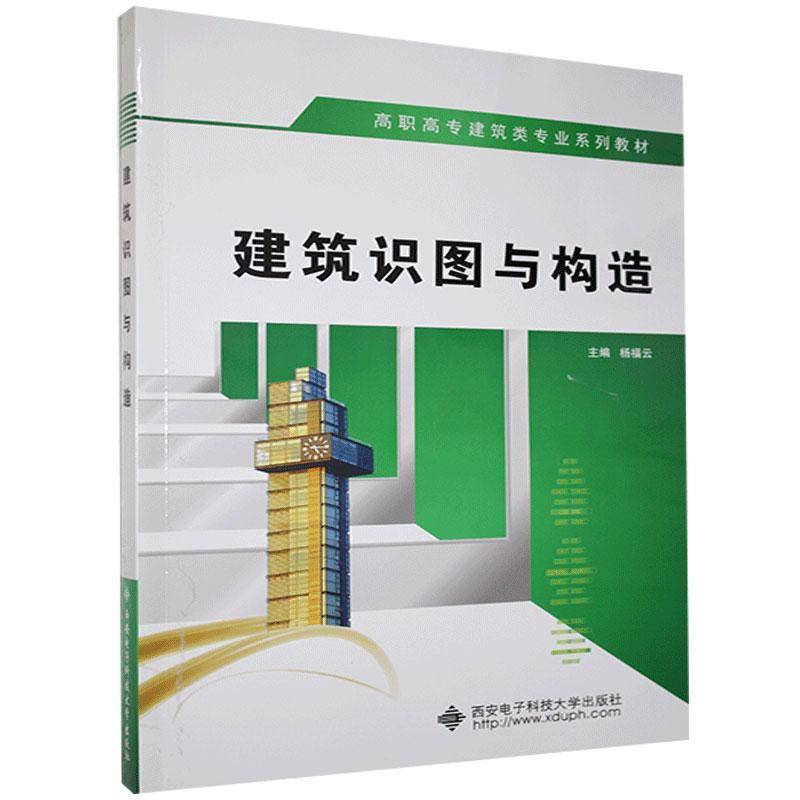 RT正版 建筑识图与构造9787560638935 杨福云西安电子科技大学出版社建筑书籍