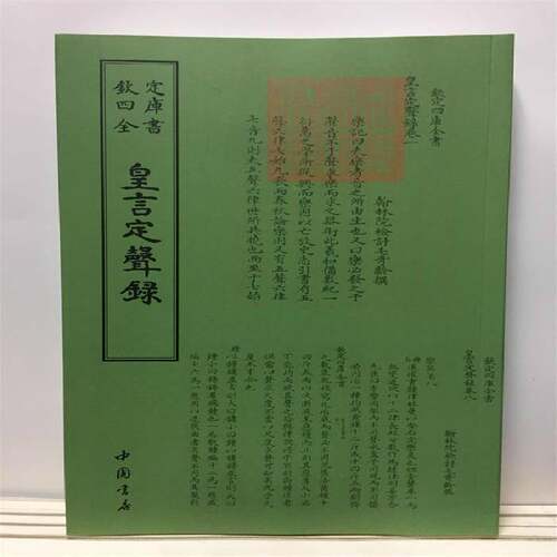 RT现货速发 皇言定声录9787514920321 毛奇龄撰中国书店艺术书籍