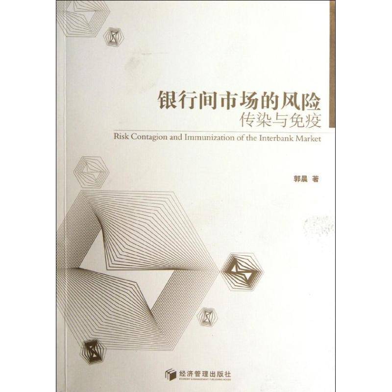 RT正版 银行间市场的风险:传染与免疫9787509618585 郭晨经济管理出版社经济书籍