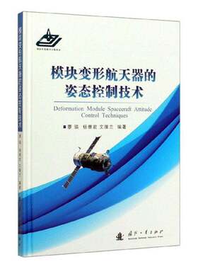 RT现货速发 模块变形航天器的姿态控制技术9787118119916 廖瑛国防工业出版社工业技术书籍
