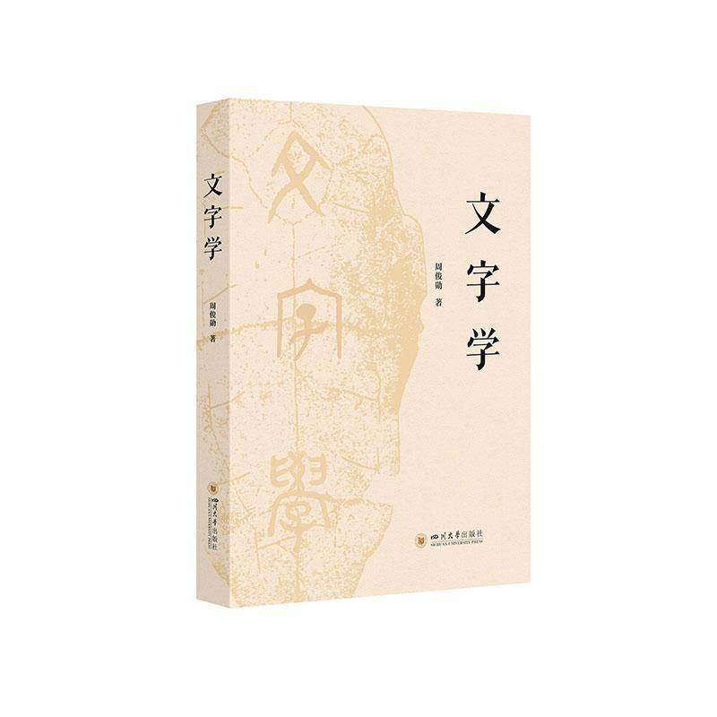 RT正版 文字学9787569082197 周俊勋四川大学出版社图书书籍,书籍/杂志/报纸,文学其它,淘宝优惠券,粉丝福利购,淘宝优惠卷