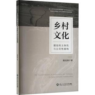 RT正版 乡村文化建设的主体性与公共性重构9787517861911 殷克涛浙江工商大学出版社文化书籍