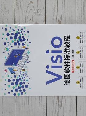 RT正版 Visio绘图软件标准教程:全彩微课版9787302583547 王曼清华大学出版社计算机与网络书籍