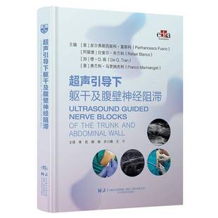 RT正版 超声引导下躯干及腹壁神经阻滞9787559141644 皮尔弗朗西斯科·富斯科辽宁科学技术出版社图书书籍