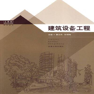 RT正版 建筑设备工程9787564119515 夏正兵东南大学出版社建筑书籍