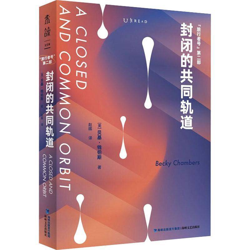 RT现货速发 封闭的共同轨道9787555028802 贝基·钱伯斯海峡文艺出版社小说书籍 - 实物图