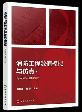 RT正版 消防工程数值模拟与：PYROSIM+PATHFINDER9787122452283 黄有波化学工业出版社建筑书籍
