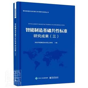 RT正常发货 智能制造基础共性标准研究成果:三9787121396519 国家智能制造标准体组电子工业出版社工业技术书籍