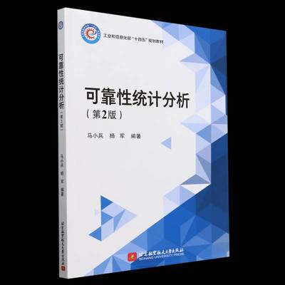 RT正版 可靠性统计分析9787512444072 马小兵北京航空航天大学出版社工业技术书籍