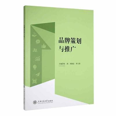 RT正版 品牌策划与推广9787313301628 张剑上海交通大学出版社管理书籍