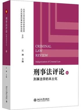 RT正版 刑事法评论:50:50:刑事法学的本土化:Indigenization of criminal law9787301362198 江溯北京大学出版社法律书籍