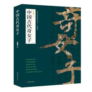 RT现货速发 中国古代奇女子9787229210212 房维维重庆出版社管理书籍