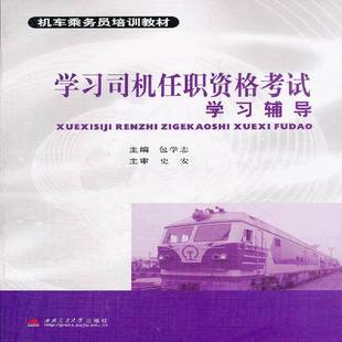 RT正版 学习司机任职资格考试学习辅导9787564304843 学志西南交通大学出版社交通运输书籍