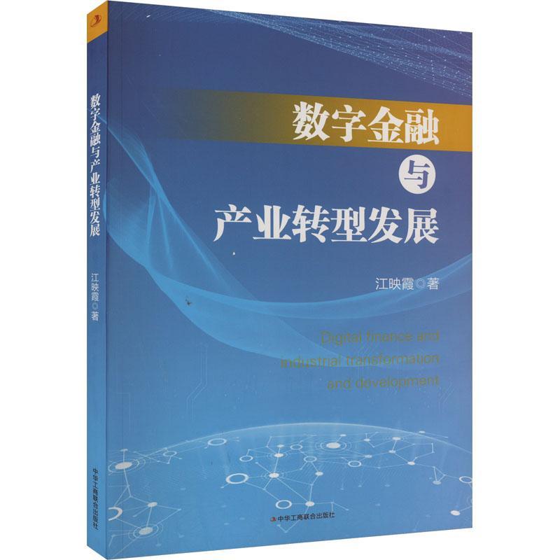 RT正版 数字金融与产业转型发展9787515836744 江映霞中华工商联合出版社有限责任公司经济书籍 书籍/杂志/报纸 金融 原图主图