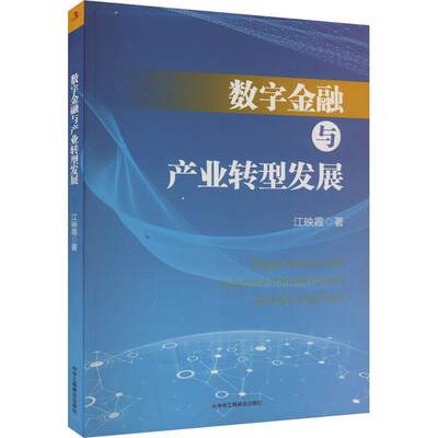 RT正版 数字金融与产业转型发展9787515836744 江映霞中华工商联合出版社有限责任公司经济书籍