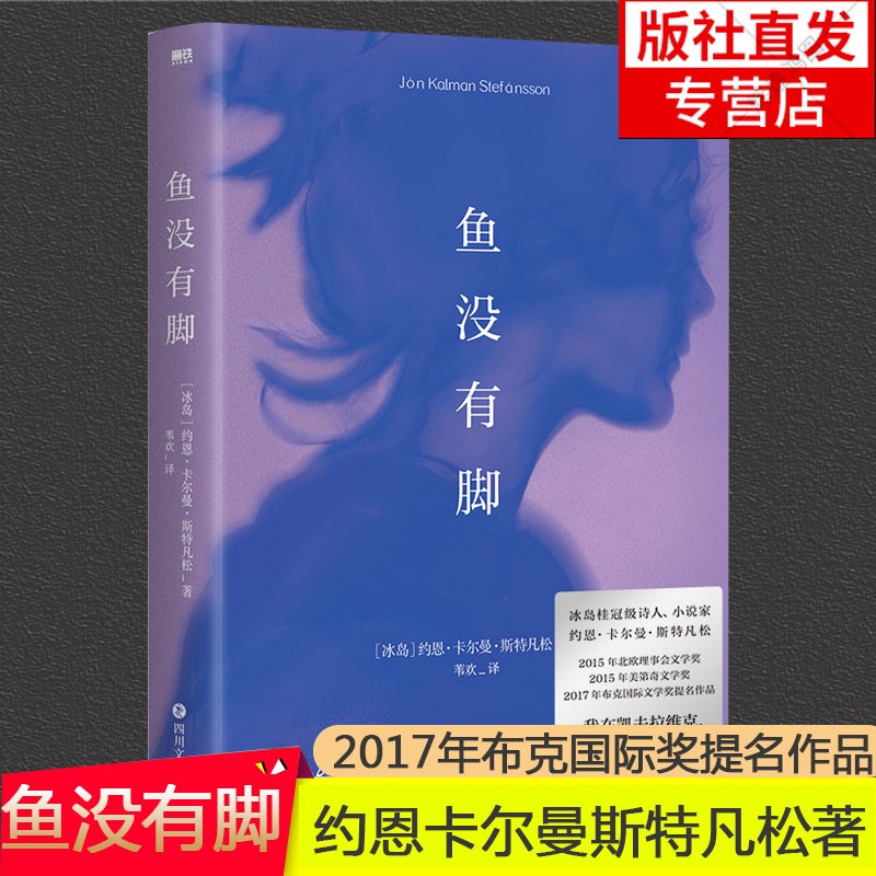 鱼没有脚正版 约恩卡尔曼斯特凡松著2017年布克国际奖提名作品 像白鲸 老人与海等文学经典一般让人满意 冰岛桂冠诗人和小说家倾情