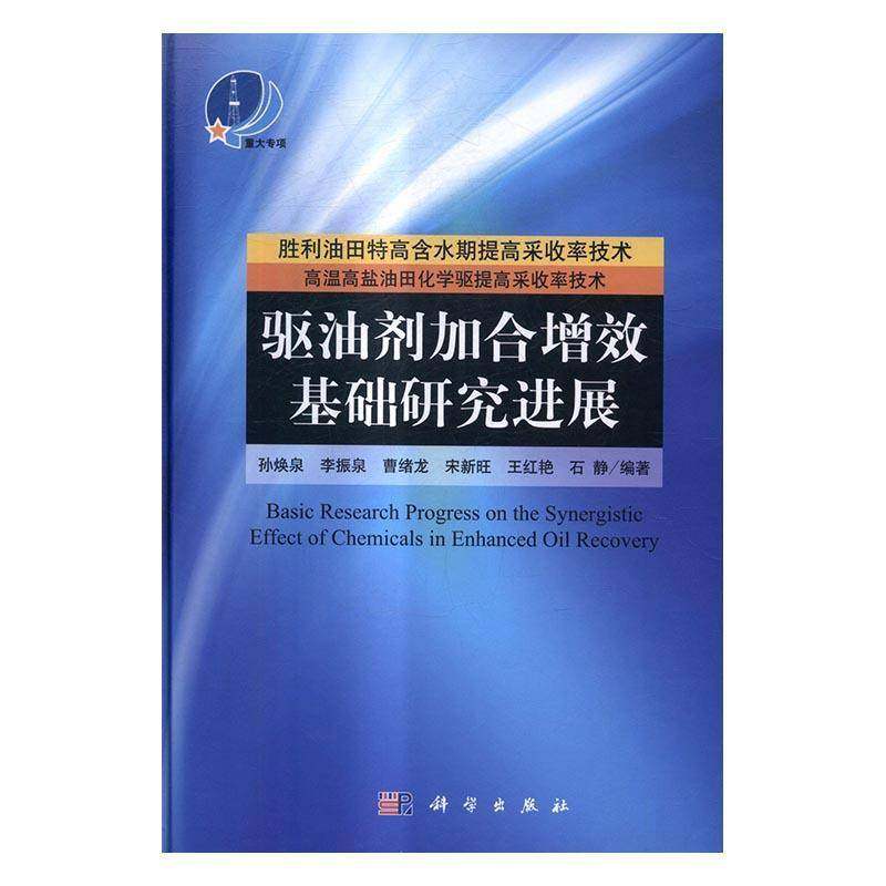 RT正版 驱油剂加合增效基础研究进展9787030473592 孙焕泉科学出版社工业技术书籍,书籍/杂志/报纸,石油 天然气工业,淘宝优惠券,粉丝福利购,淘宝优惠卷
