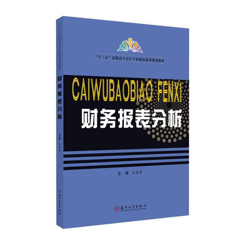 RT正版 财务报表分析(十三五高职高专会计专业精品系列规划教材)9787567231627 毛金芬苏州大学出版社经济书籍