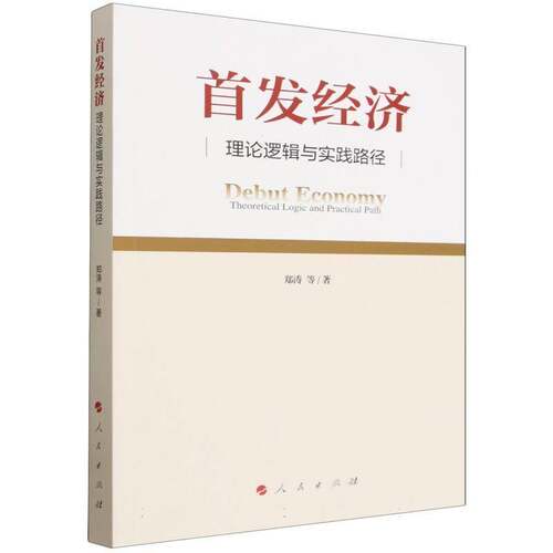 RT现货速发 经济:理论逻辑与实践路径:theoretical logic and practical path9787010282220 郑涛等人民出版社经济书籍