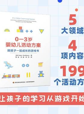 RT正版 0-3岁婴幼儿活动方案:陪孩子一起成长的游戏书:activities to support devel9787518439089 中国轻工业出版社社会科学书籍