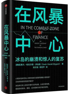 RT正版 在风暴中心:冰岛的崩溃和惊人的复苏:an insider's accou9787521755282 斯凡·哈拉尔德·伊加德中信出版集团股份经济书籍