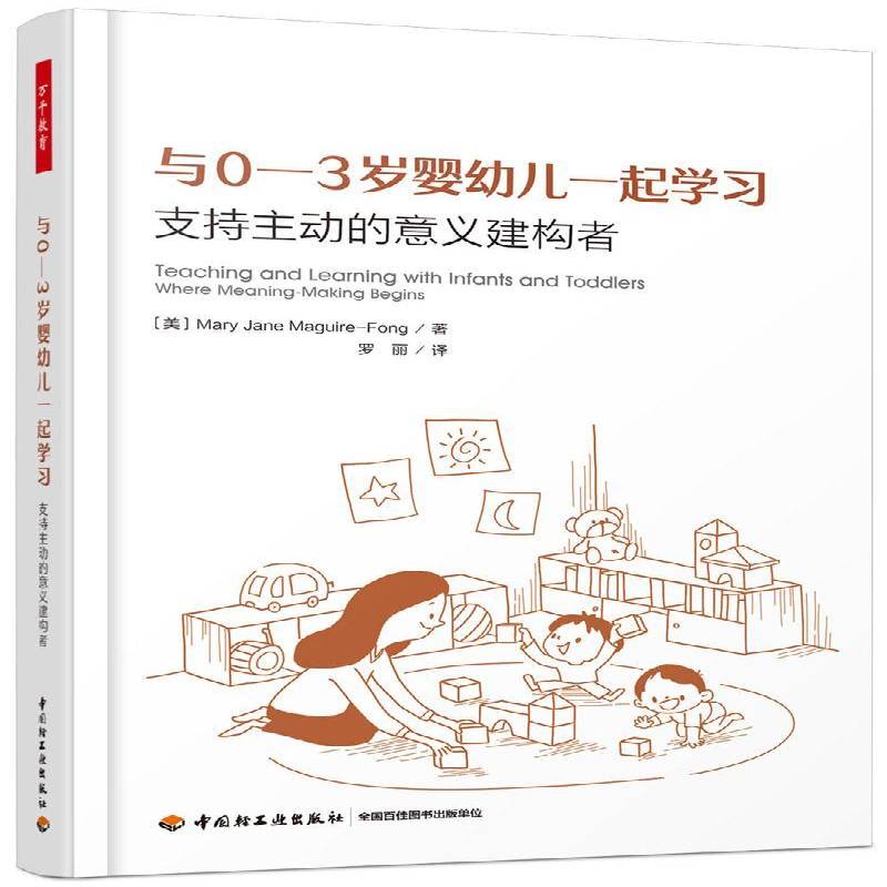 RT正版 与0-3岁婴幼儿一起学习:支持主动的意义建构者:where meaning-m begins9787518412891 _中国轻工业出版社育儿与家教书籍