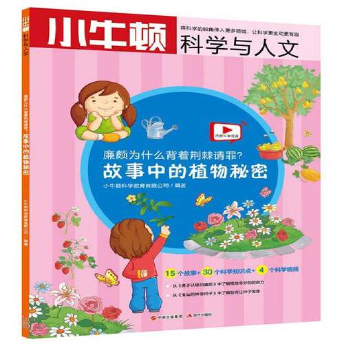 RT现货速发 廉颇为什么背着荆棘请罪？：故事中的植物秘密9787514369458 小牛顿科学教育现代出版社儿童读物书籍