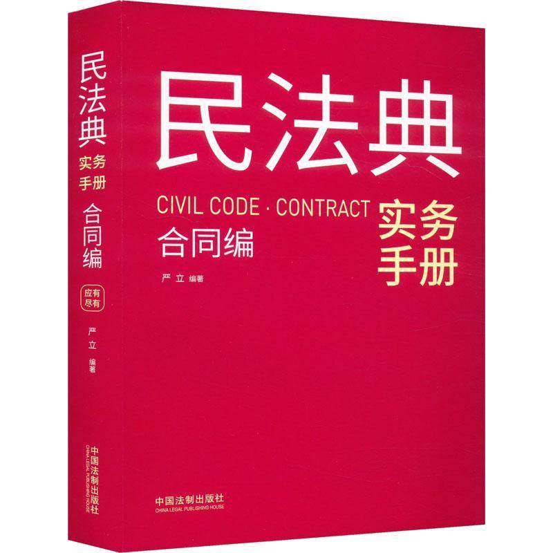 RT正版 民法典实务手册:合同编:Contract9787521644357 严立中国法制出版社法律书籍,书籍/杂志/报纸,法学理论,淘宝优惠券,粉丝福利购,淘宝优惠卷