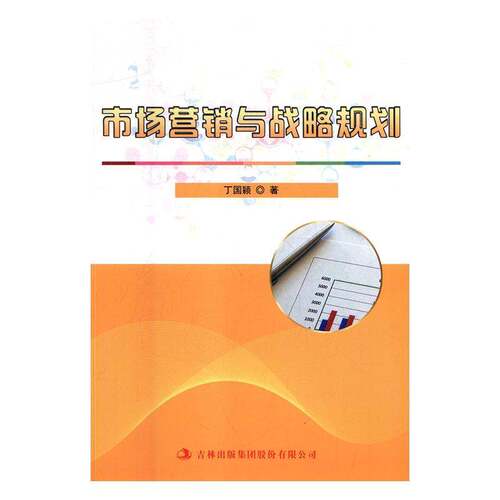 RT现货速发 市场营销与战略规划9787558135958 丁国颖吉林出版集团股份管理书籍