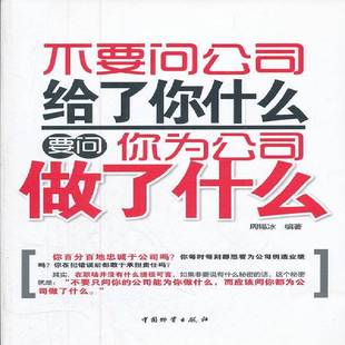 周锡冰中国物资出版 要问你为公司做了什么9787504740595 社管理书籍 不要问公司给了你什么 RT正版