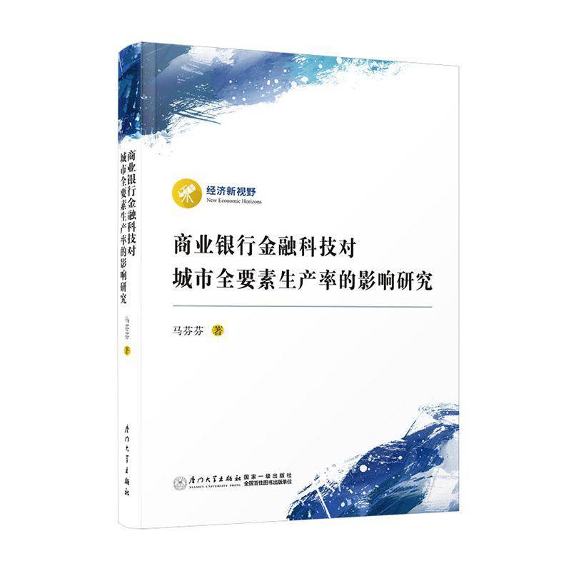 RT正版 商业银行金融科技对城市全要素生产率的影响研究9787561589700 马芬芬厦门大学出版社经济书籍