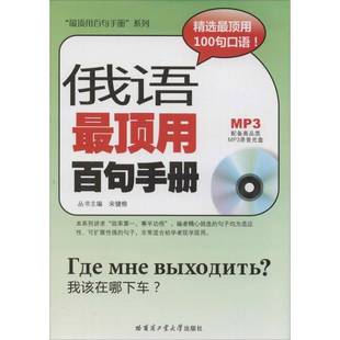 社外语书籍 宋健榕哈尔滨工业大学出版 RT正版 俄语顶用百句手册9787560342405