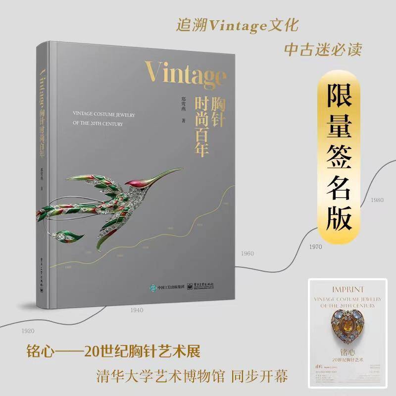 RT正版 Vintage胸针时尚百年9787121445378 郑莺燕电子工业出版社工业技术书籍