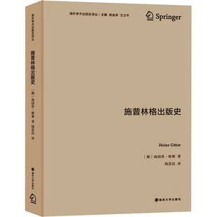 RT正版 施普林格出版史9787305251061 海因茨·格策南京大学出版社社会科学书籍