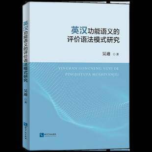 RT正常发货 英能语义的评价语法模式研究9787513093668 吴迪知识产权出版社外语书籍