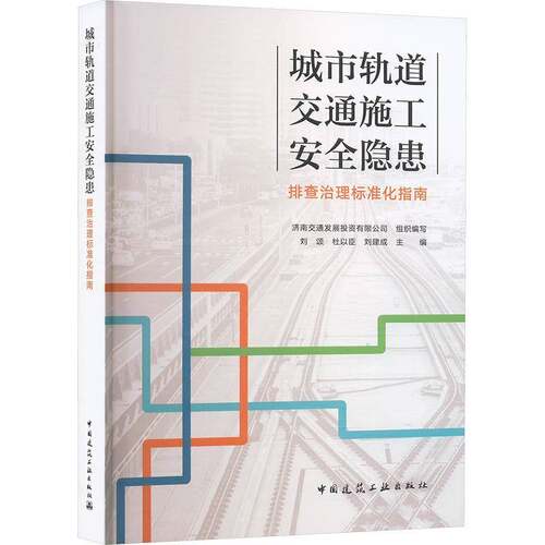RT现货速发 城市轨道交通施工隐患排查治理标准化指南9787112310258 济南交通发展投资中国建筑工业出版社法律书籍