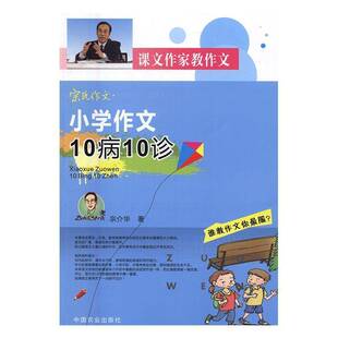 宗介华中国农业出版 小学作文10病10诊9787109220409 社中小学教辅书籍 宗氏作文 RT正版