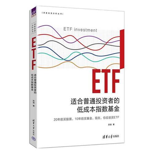 RT现货速发 ETF:适合普通投资者的低成本指数基金9787302721659 苏涵清华大学出版社图书书籍