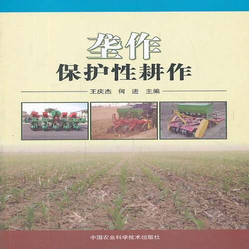 RT现货速发 垄作保护性耕作9787511613127 王庆杰中国农业科学技术出版社农业、林业书籍