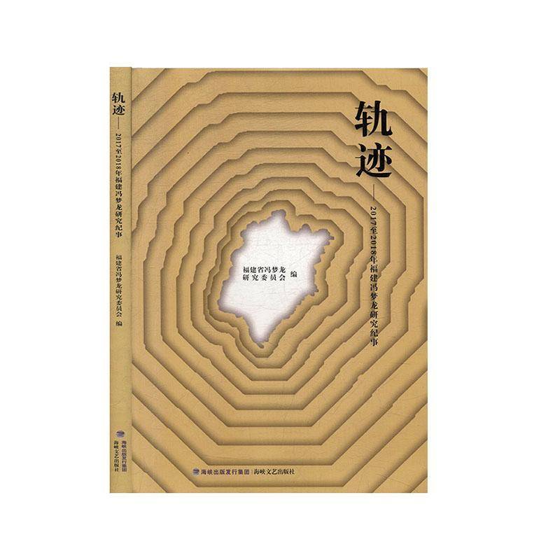 RT正版 轨迹:20172018年福建冯梦龙研究纪事9787555021315 福建省冯梦龙研究委员会海峡文艺出版社文学书籍
