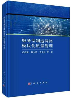 RT现货速发 服务型制造网络模块化质量管理9787030745521 冯良清科学出版社经济书籍