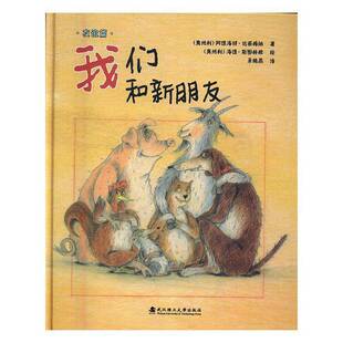RT正常发货 我们和新朋友:友谊篇9787562951568 阿德海特·达西梅纳武汉理工大学出版社儿童读物书籍