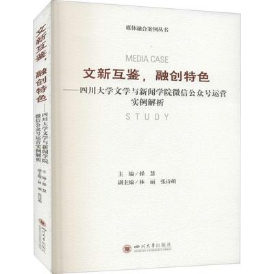 RT正版 文新互鉴融创--四川大学文学与新闻学院公众号运营实例解析/媒体融合案例丛书9787569047530 操慧四川大学出版社管理书籍