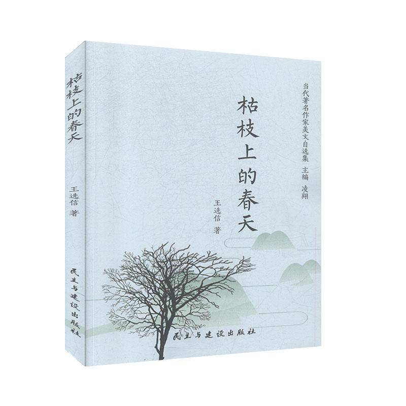 RT正版 枯枝上的春天/当代作家美文自选集9787513929479 王信民主与建设出版社文学书籍