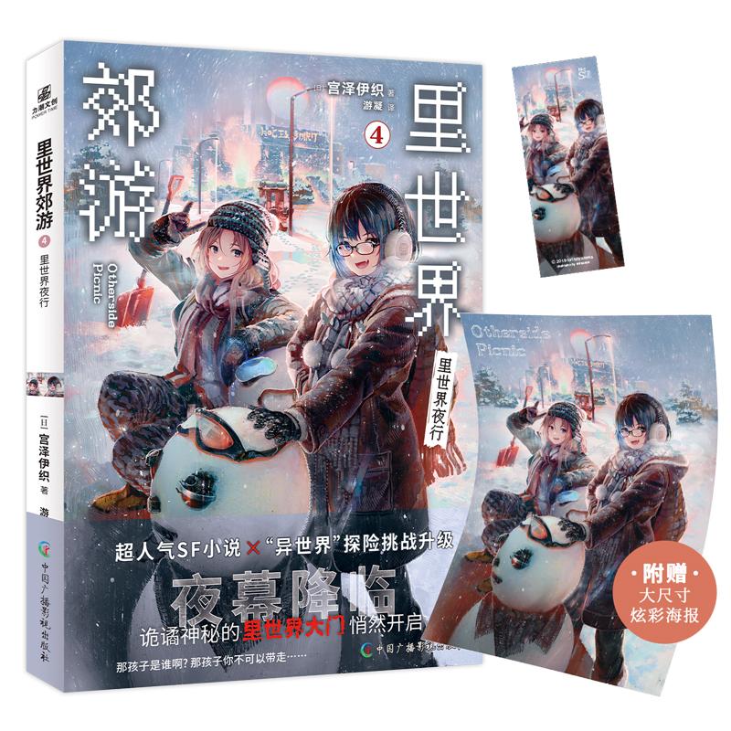 里世界郊游4 里世界夜行 作者[ 日 ] 宫泽伊织降临硬核科幻设定vs超强百合萌同名动画视频B站同步连载异世界探险恐怖小说青春文学