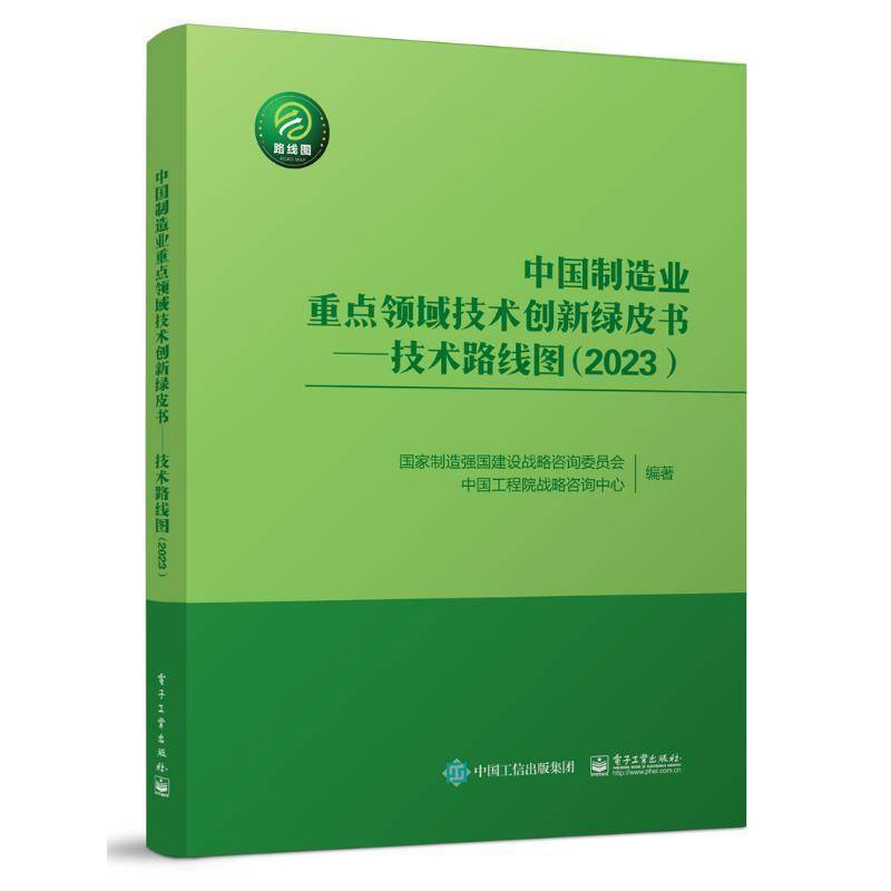 RT正版 中国制造业领域技术创新绿皮书:2023:技术路线图9787121468056 国家制造强国建设战略咨询委员会电子工业出版社经济书籍