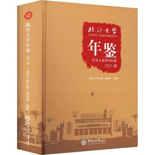 RT现货速发 临沂大学年鉴（2021卷）9787567030350 《临沂大学年鉴》辑中国海洋大学出版社社会科学书籍