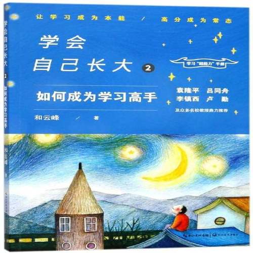 RT正版 学会自己长大:2:如何成为学习高手9787535499776 和云峰长江文艺出版社励志与成功书籍