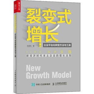 RT正版 裂变式增长 企业台化转型方法与工具9787115551924 吕谋笃人民邮电出版社管理书籍