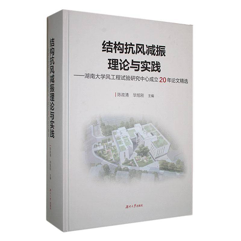 RT正版 结构抗风减振理论与实践:湖南大学风工程试验研究中心成立20年论文9787566738738 陈政清湖南大学出版社建筑书籍